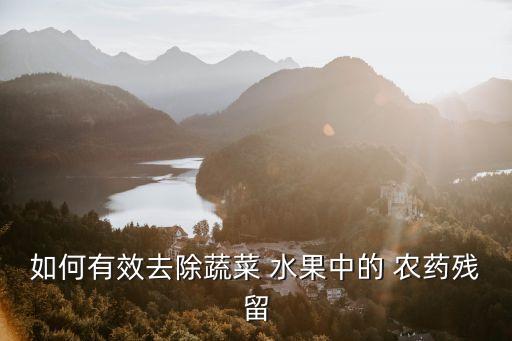 用什么洗水果的農藥,水果怎樣洗才去掉殘留的農藥