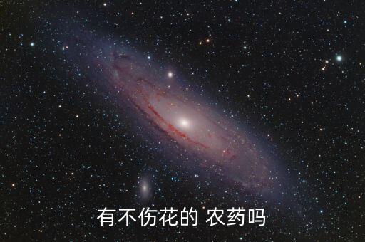 有不傷花的 農藥嗎