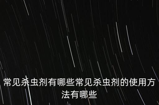 用什么農(nóng)藥驅(qū)蟲快好用,什么農(nóng)藥驅(qū)蟲效果好