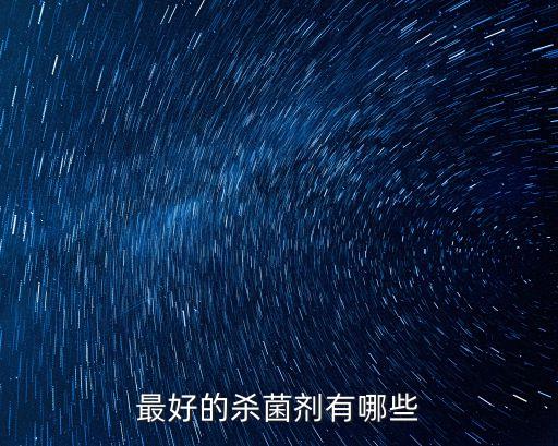 最好的殺菌劑有哪些