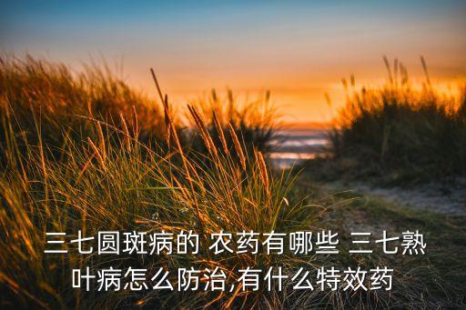 三七霉桿用什么農(nóng)藥,三七苗期用什么農(nóng)藥
