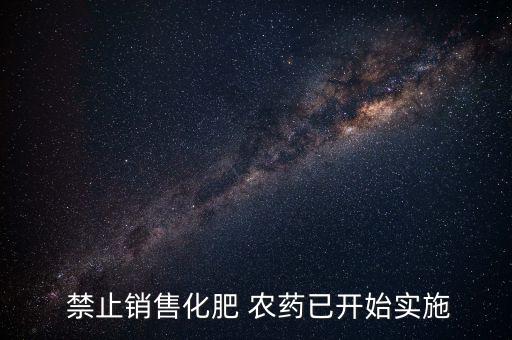  禁止銷售化肥 農藥已開始實施