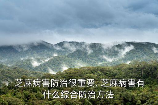  芝麻病害防治很重要, 芝麻病害有什么綜合防治方法