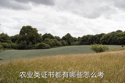 農(nóng)業(yè)類證書都有哪些怎么考