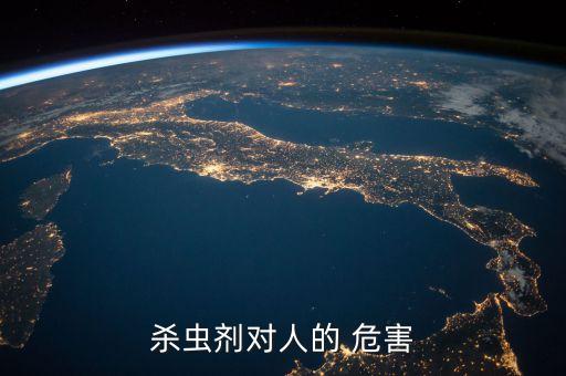 農藥致癌的危害是什么,對人體危害最大農藥是什么