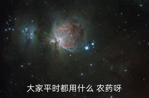大家平時(shí)都用什么 農(nóng)藥呀