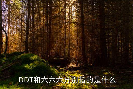 農藥的DDT是什么