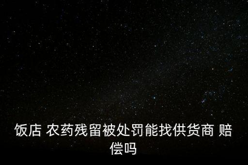 ,農(nóng)藥賠償什么部門(mén)負(fù)責(zé)