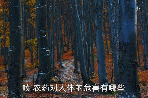 農藥殘留有什么影響,什么水果農藥殘留最多