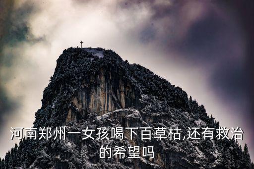 河南鄭州一女孩喝下百草枯,還有救治的希望嗎