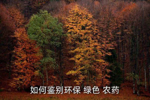 如何鑒別環保 綠色 農藥