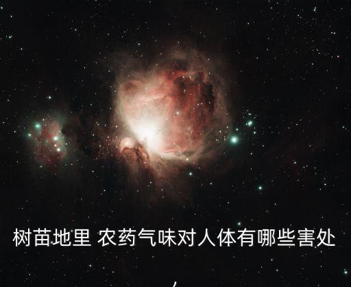 農藥聞著有什么危害,什么農藥對人體的危害最大