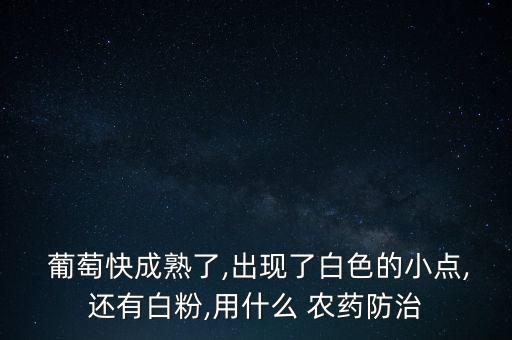什么農藥使葡萄不掉粒,葡萄用什么泡可以去農藥嗎
