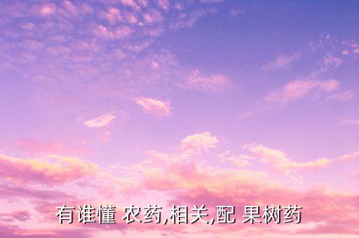 有誰懂 農藥,相關,配 果樹藥