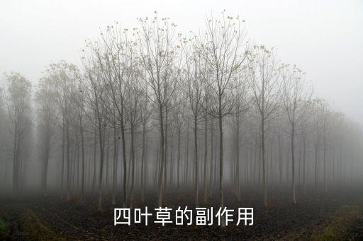 四葉草用什么農藥,真正的四葉草長什么樣子