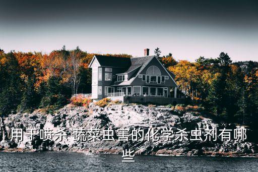蔬菜打什么農藥傷害最大,洗蔬菜用什么洗去農藥