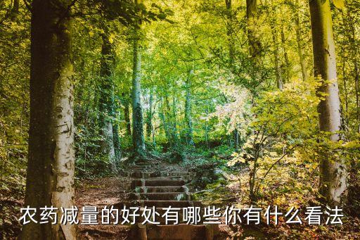 農藥為什么產量少,為什么國外農藥少