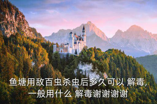 什么農(nóng)藥解毒最好,有機(jī)磷農(nóng)藥用什么解毒