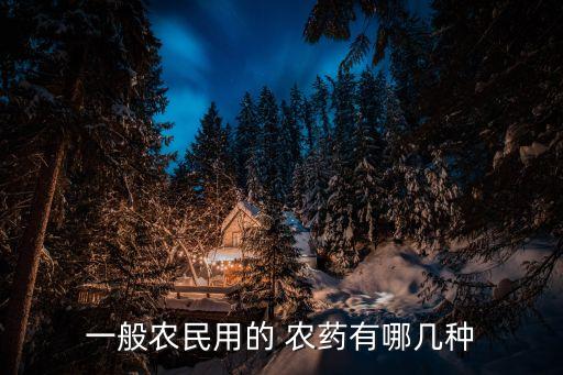 一般農民用的 農藥有哪幾種