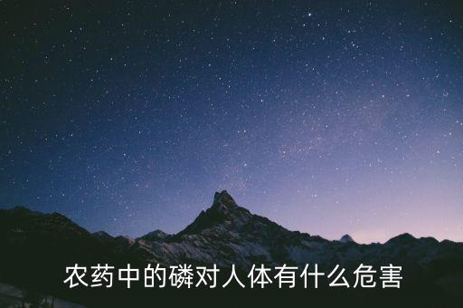  農藥中的磷對人體有什么危害