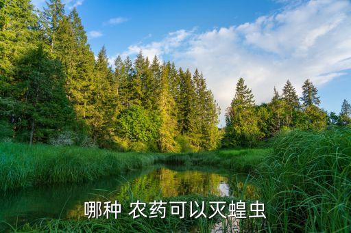 什么農藥成分能防止烏鴉,農藥的成分用什么方法容易記
