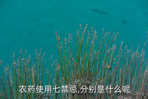  農(nóng)藥使用七禁忌,分別是什么呢