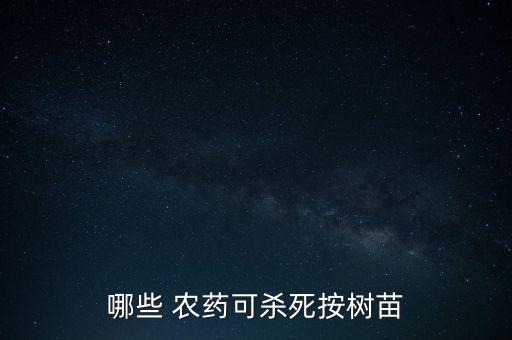 哪些 農藥可殺死按樹苗