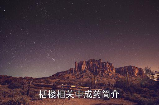 栝樓相關(guān)中成藥簡(jiǎn)介