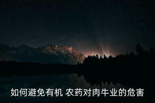 什么農(nóng)藥牛不能碰,孕婦碰了農(nóng)藥有什么影響