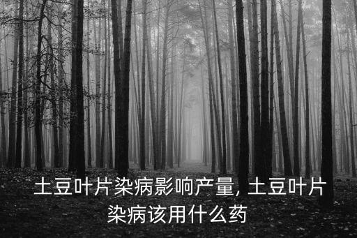 土豆葉子噴什么農藥,農藥噴葉子正面還是背面