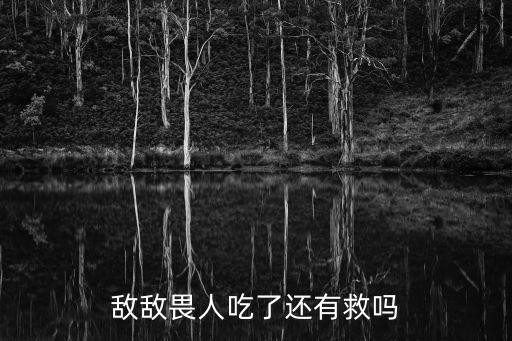 敵敵畏人吃了還有救嗎