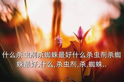 農藥樂士本能殺什么害蟲