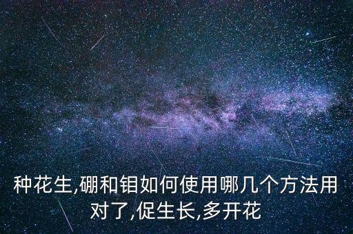 種花生,硼和鉬如何使用哪幾個方法用對了,促生長,多開花