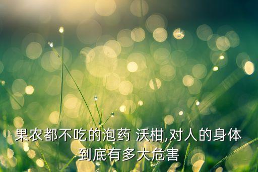 沃柑為什么噴農藥,談的好好的為什么要噴農藥