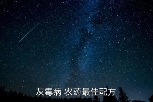 灰霉病 農藥最佳配方