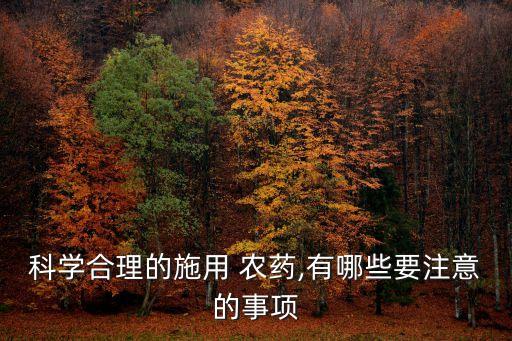 噴農藥用什么容器,農藥應該在什么時間噴,為什么