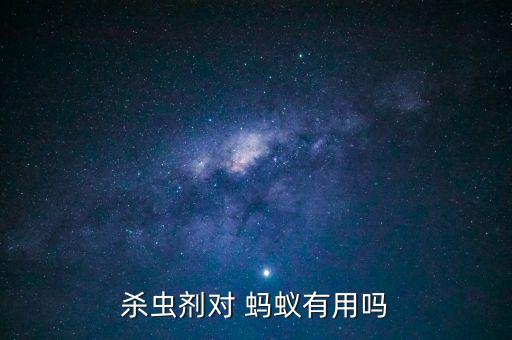 滅殺螞蟻用什么農藥,果園殺螞蟻最有效的農藥