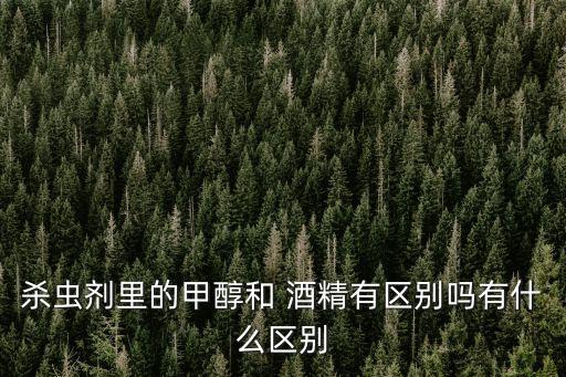 什么農(nóng)藥需要酒精,酒精和農(nóng)藥會(huì)發(fā)生什么反應(yīng)