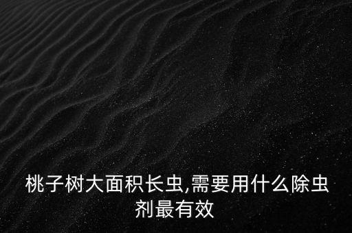 桃子要大用什么農藥,桃子管理打什么農藥