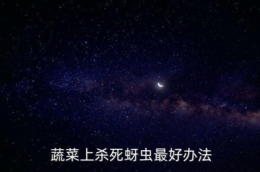  蔬菜上殺死蚜蟲最好辦法