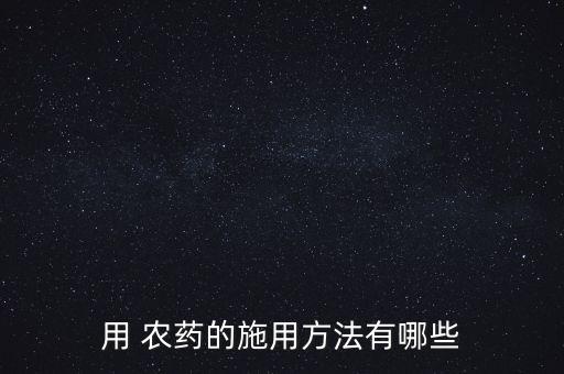 噴灑農(nóng)藥用什么器具
