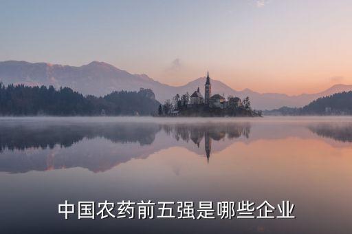 杭州農藥廠生產什么產品,仙居農藥廠生產什么產品