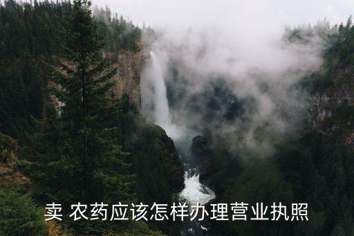 網上賣農藥通過什么物流,個體賣農藥需要什么