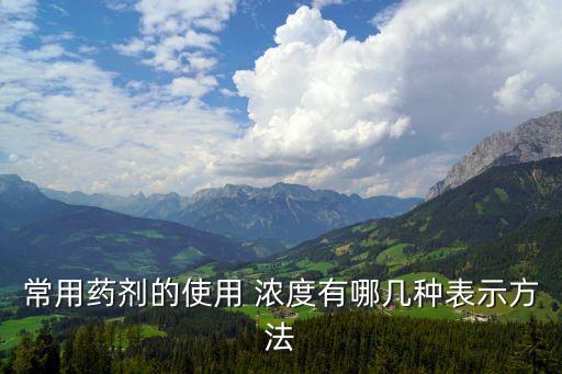 常用藥劑的使用 濃度有哪幾種表示方法