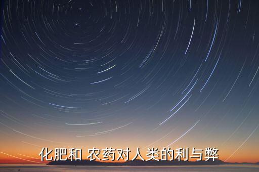 化肥和 農藥對人類的利與弊