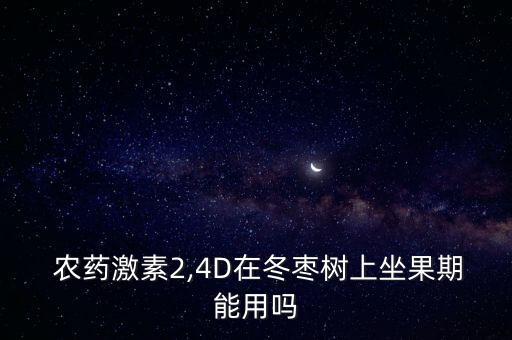 什么農藥對冬棗最好,什么地方產的冬棗最好吃