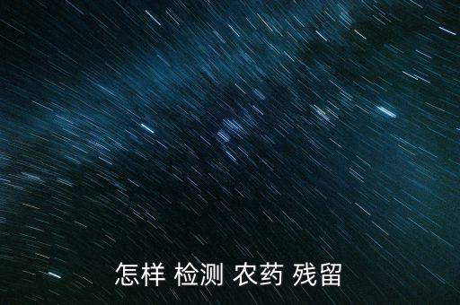 農藥殘留用什么儀器檢測,蔬菜里的農藥殘留用什么檢測