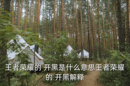 農(nóng)藥開黑是什么意思,農(nóng)藥有效成分含量是什么意思