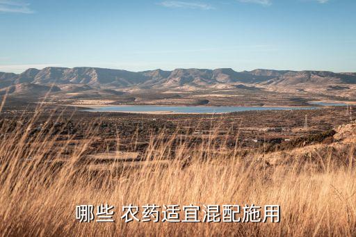 哪些 農藥適宜混配施用