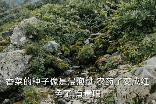 帶顏色的農(nóng)藥有什么后果,農(nóng)藥殺菌劑用什么顏色表示